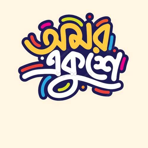 Bangla Typography – Logo Design Service | logobd